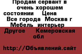 Продам сервант в очень хорошем состоянии  › Цена ­ 5 000 - Все города, Москва г. Мебель, интерьер » Другое   . Кемеровская обл.